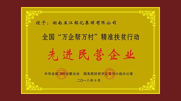 五江集團榮獲“全國‘萬企幫萬村’精準(zhǔn)扶貧行動先進民營企業(yè)”榮譽稱號